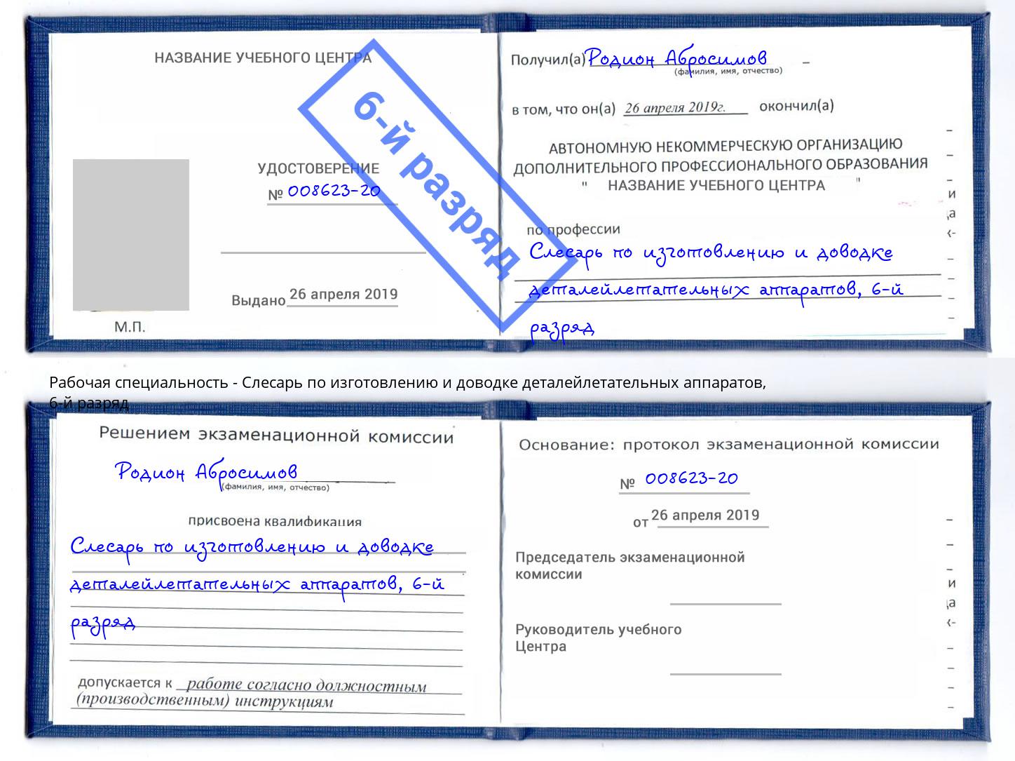 корочка 6-й разряд Слесарь по изготовлению и доводке деталейлетательных аппаратов Ульяновск