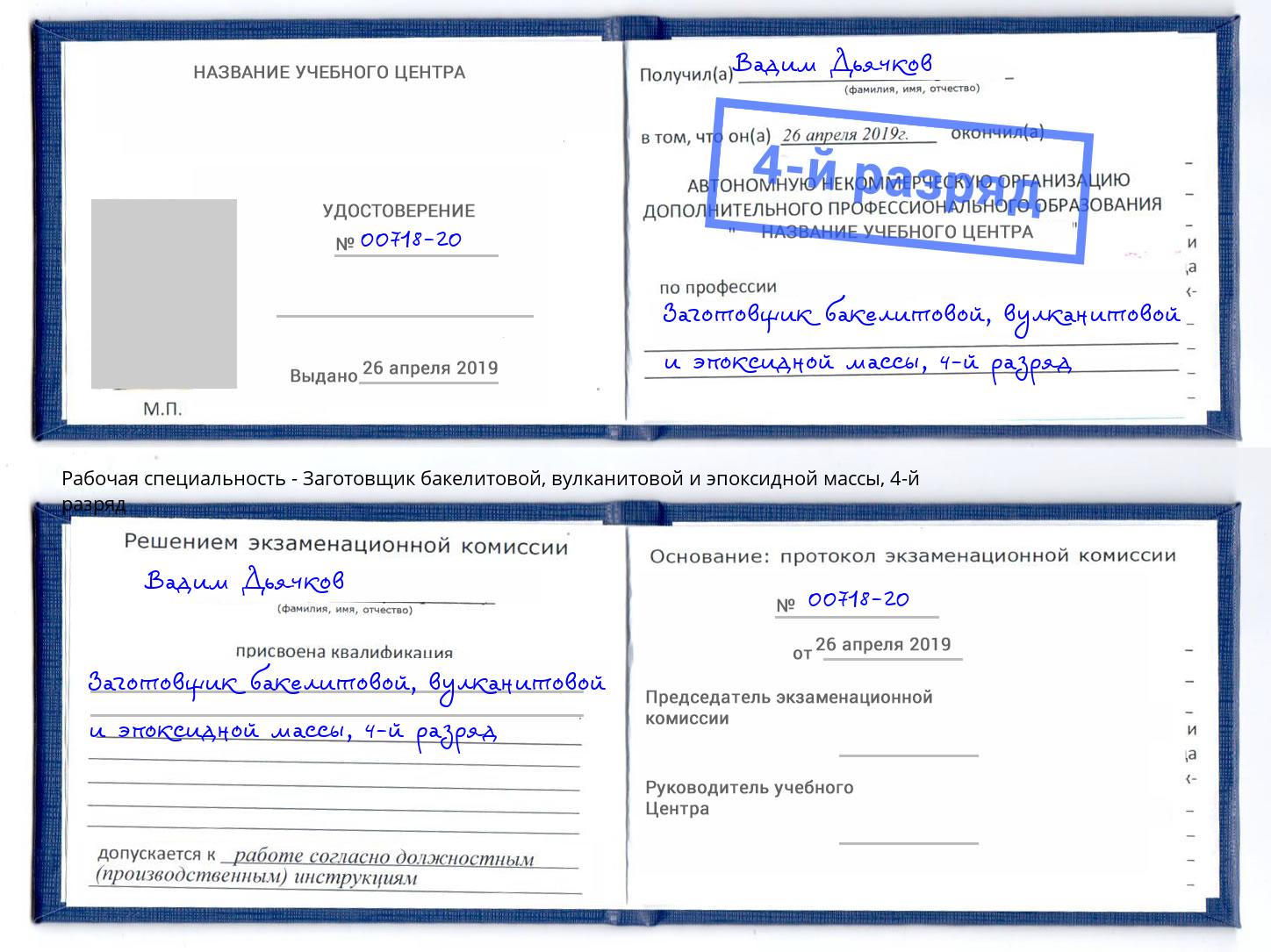 корочка 4-й разряд Заготовщик бакелитовой, вулканитовой и эпоксидной массы Ульяновск