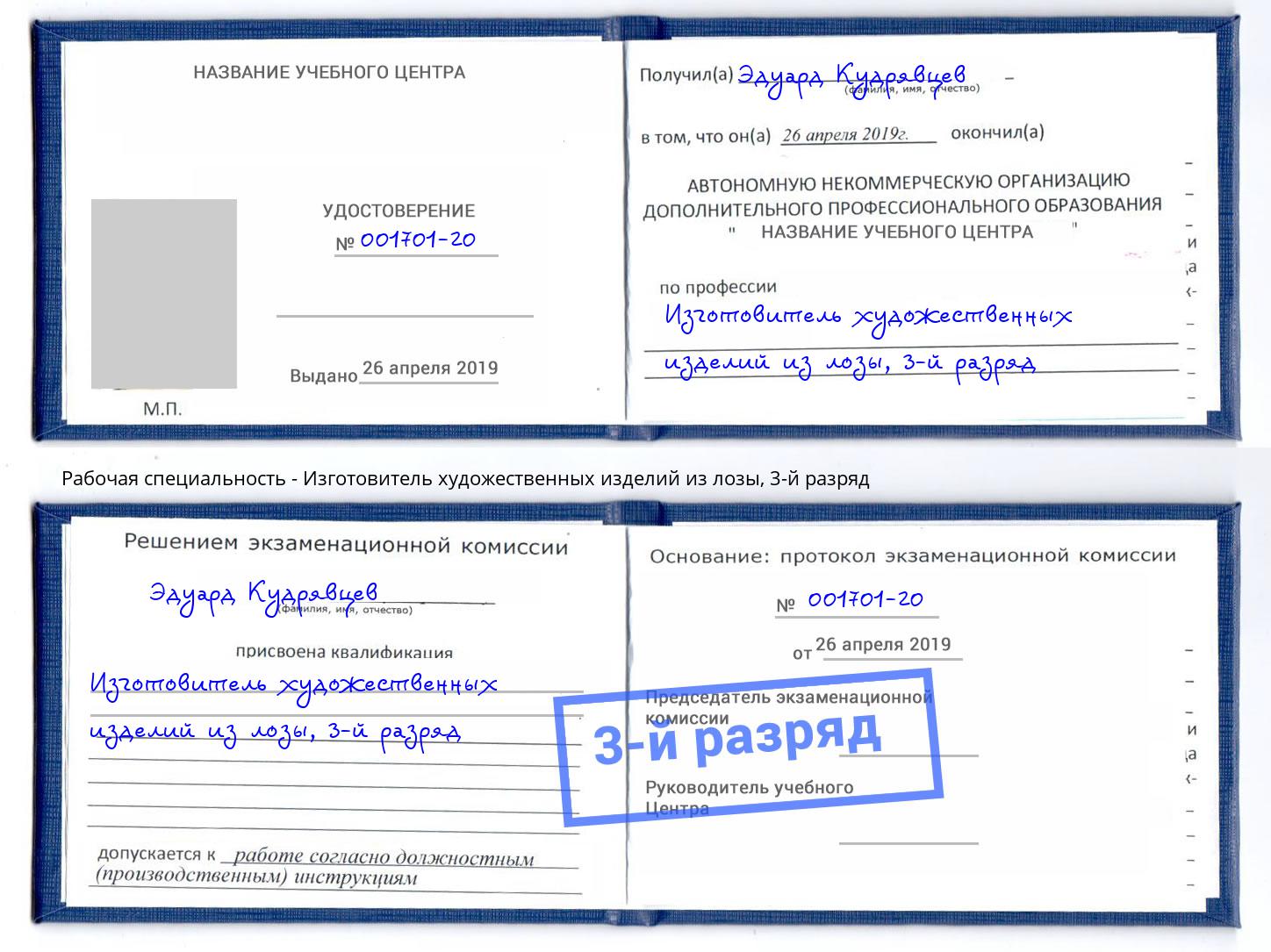 корочка 3-й разряд Изготовитель художественных изделий из лозы Ульяновск