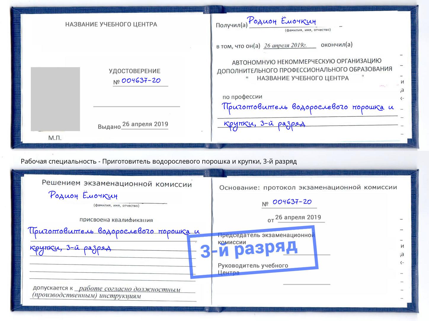 корочка 3-й разряд Приготовитель водорослевого порошка и крупки Ульяновск