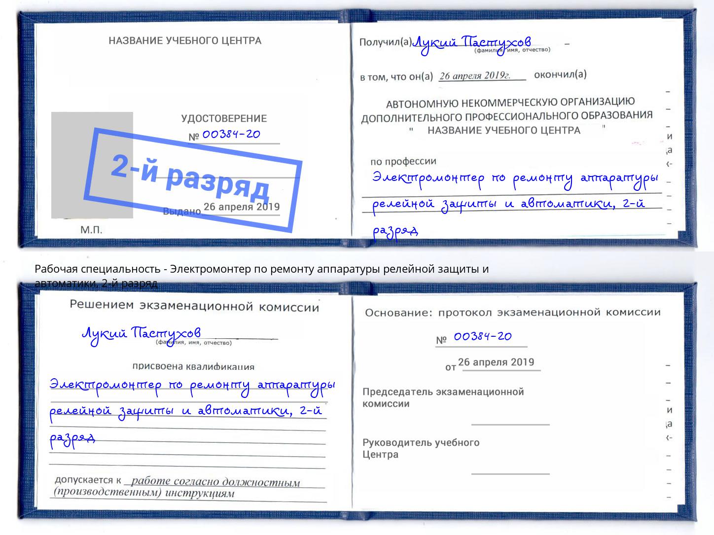 корочка 2-й разряд Электромонтер по ремонту аппаратуры релейной защиты и автоматики Ульяновск