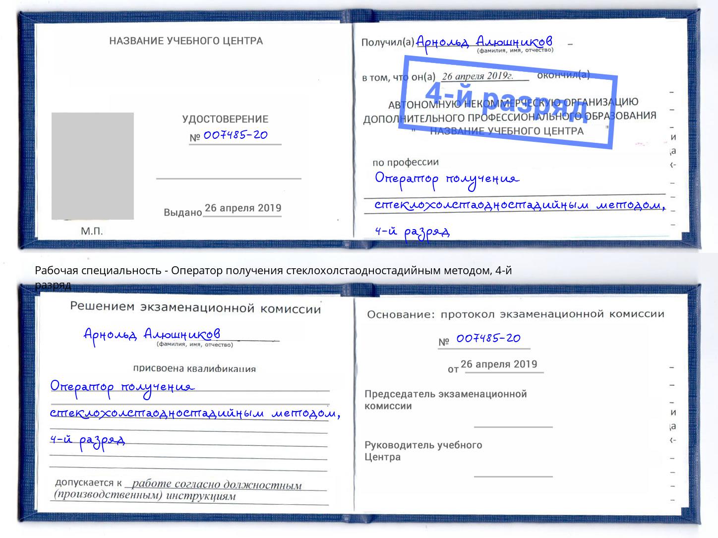 корочка 4-й разряд Оператор получения стеклохолстаодностадийным методом Ульяновск