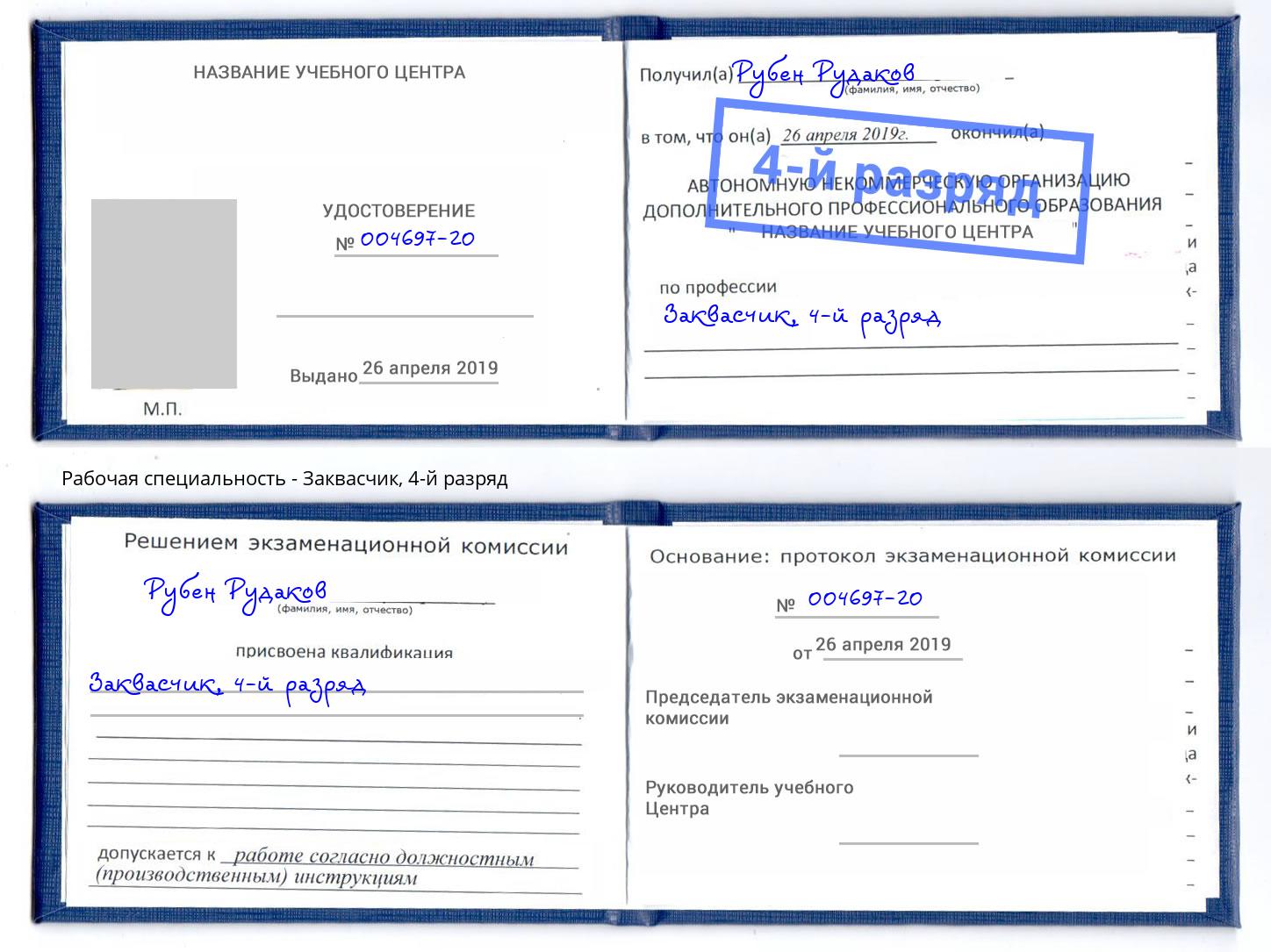корочка 4-й разряд Заквасчик Ульяновск