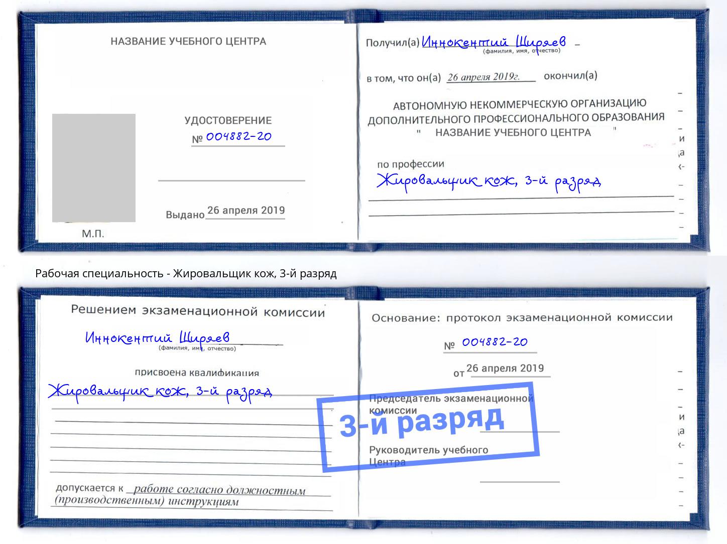корочка 3-й разряд Жировальщик кож Ульяновск