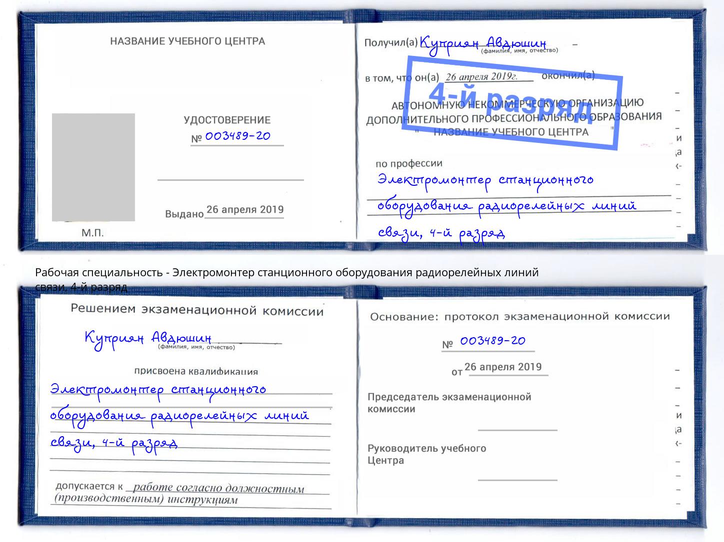 корочка 4-й разряд Электромонтер станционного оборудования радиорелейных линий связи Ульяновск