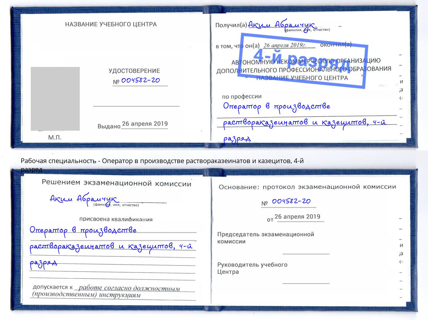 корочка 4-й разряд Оператор в производстве раствораказеинатов и казецитов Ульяновск