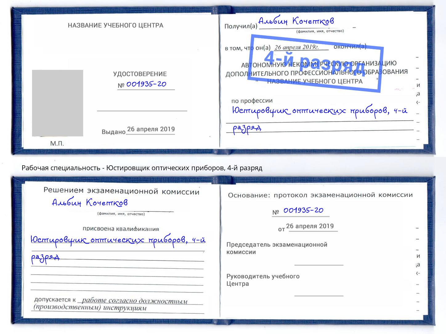 корочка 4-й разряд Юстировщик оптических приборов Ульяновск