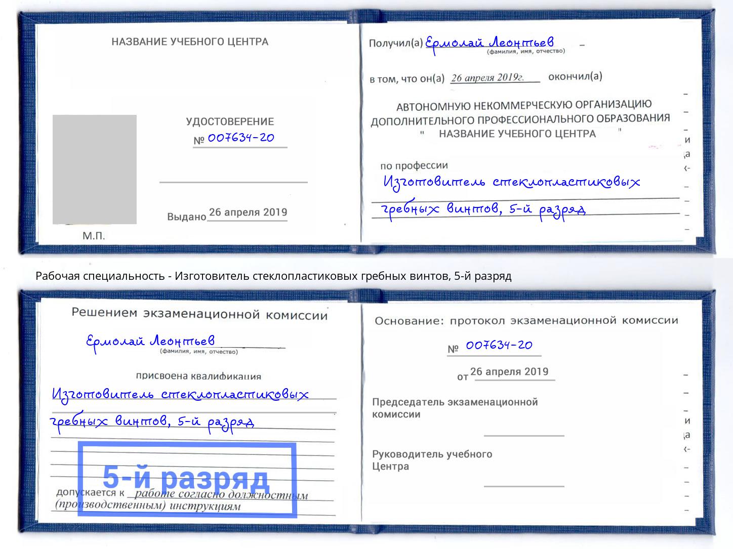 корочка 5-й разряд Изготовитель стеклопластиковых гребных винтов Ульяновск