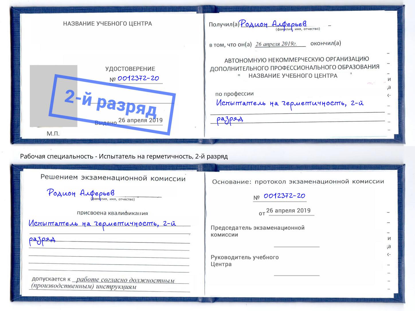 корочка 2-й разряд Испытатель на герметичность Ульяновск