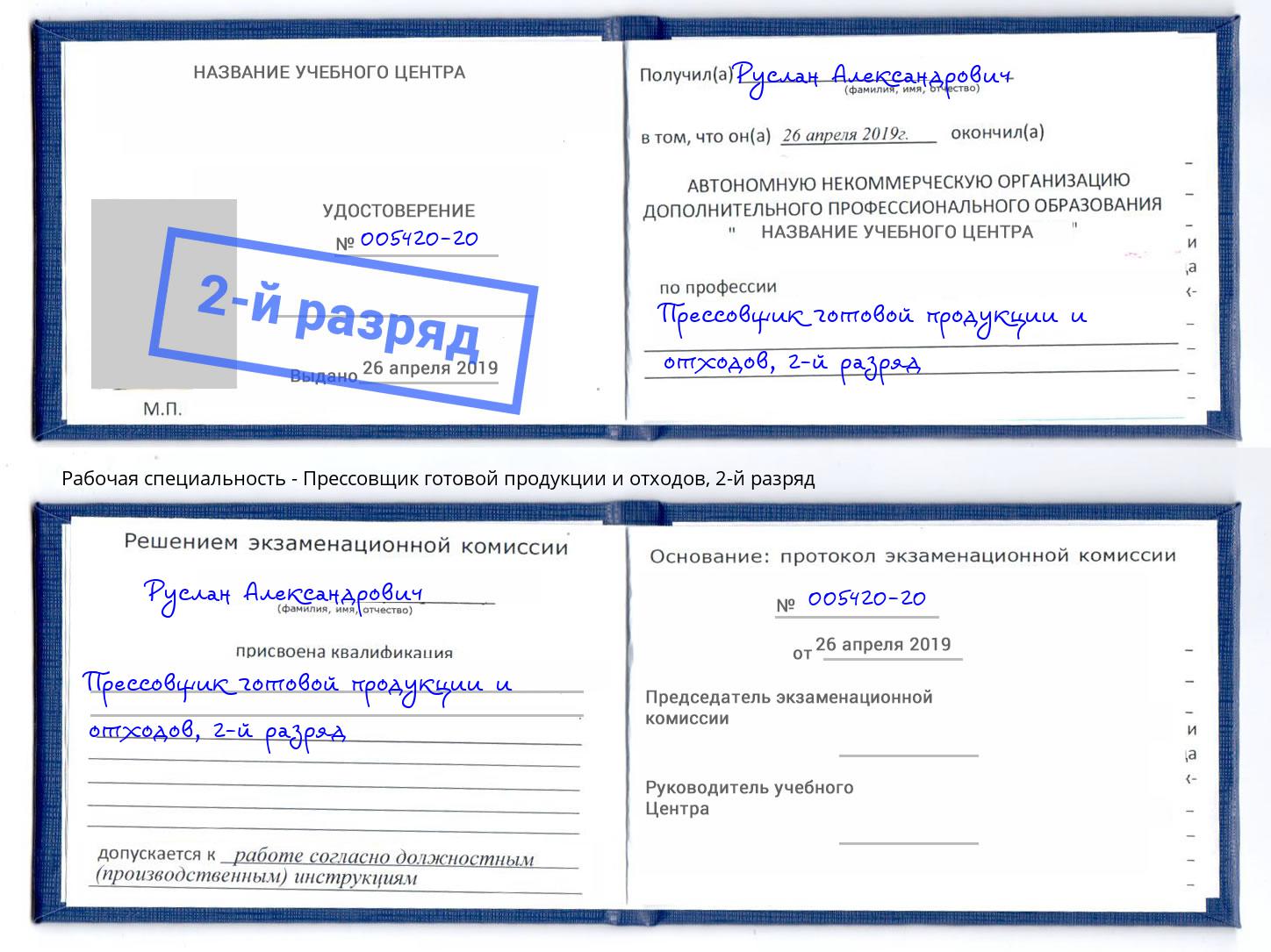 корочка 2-й разряд Прессовщик готовой продукции и отходов Ульяновск