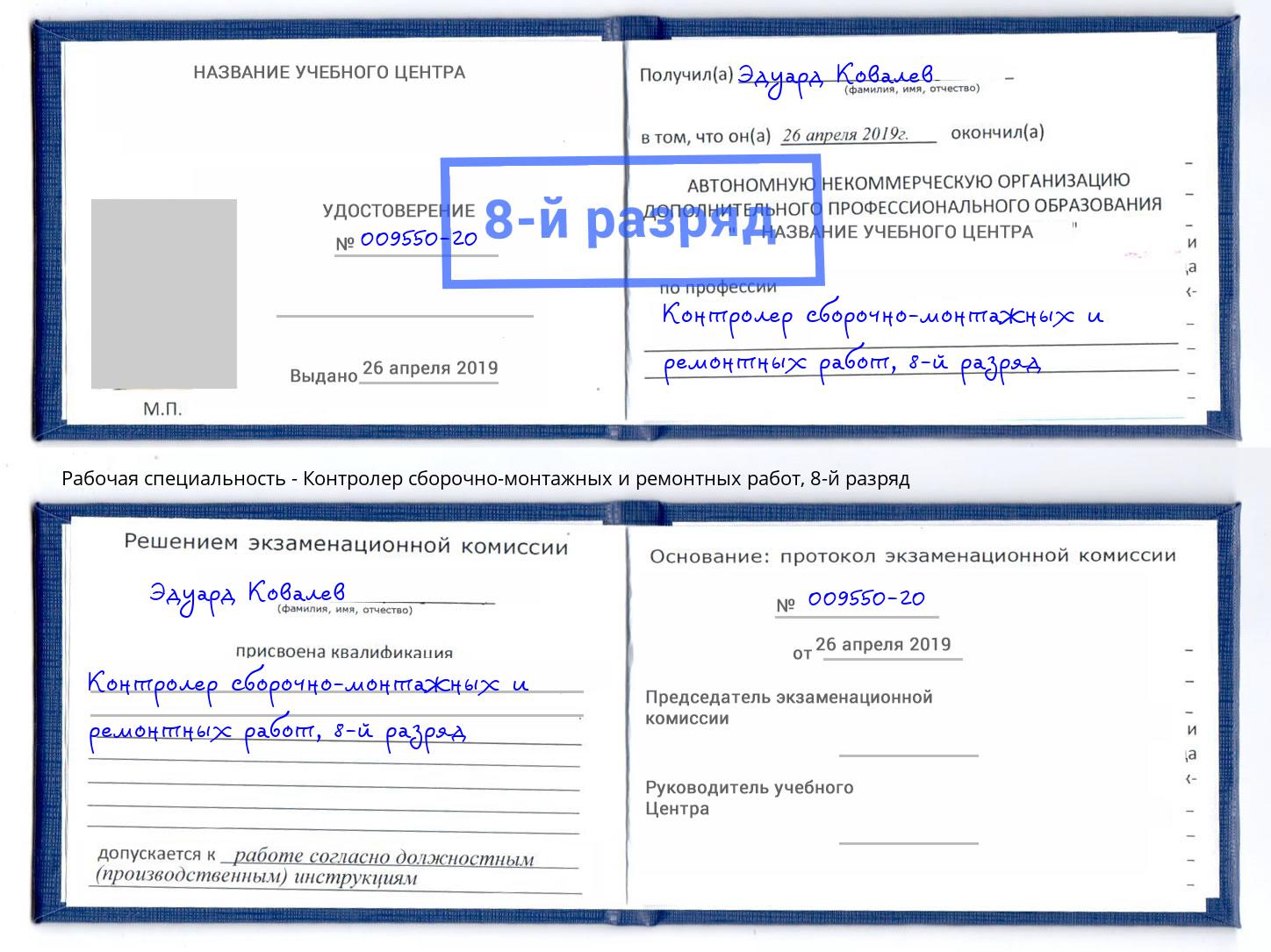корочка 8-й разряд Контролер сборочно-монтажных и ремонтных работ Ульяновск