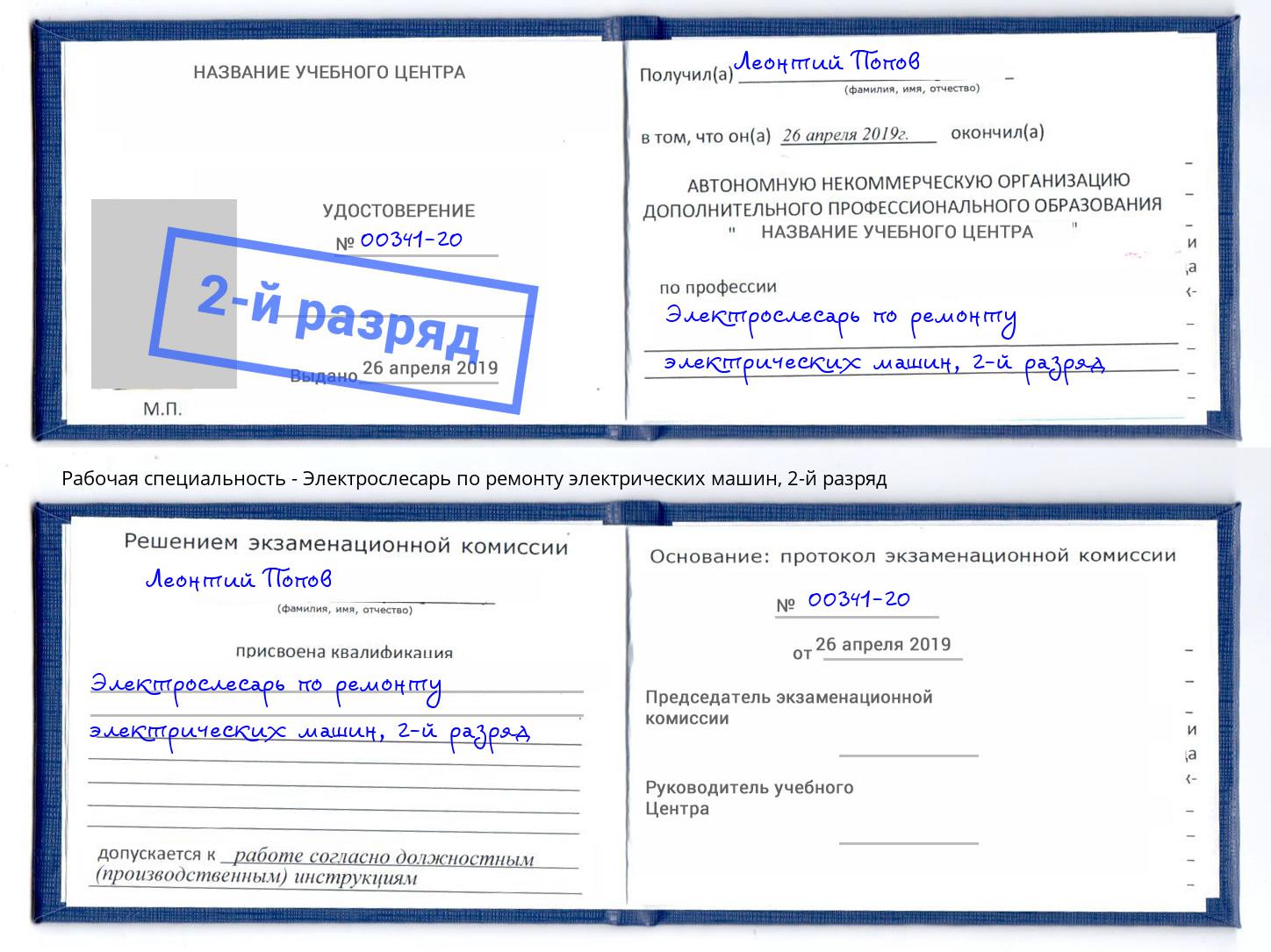 корочка 2-й разряд Электрослесарь по ремонту электрических машин Ульяновск