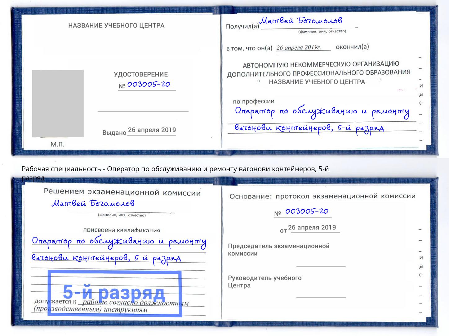 корочка 5-й разряд Оператор по обслуживанию и ремонту вагонови контейнеров Ульяновск