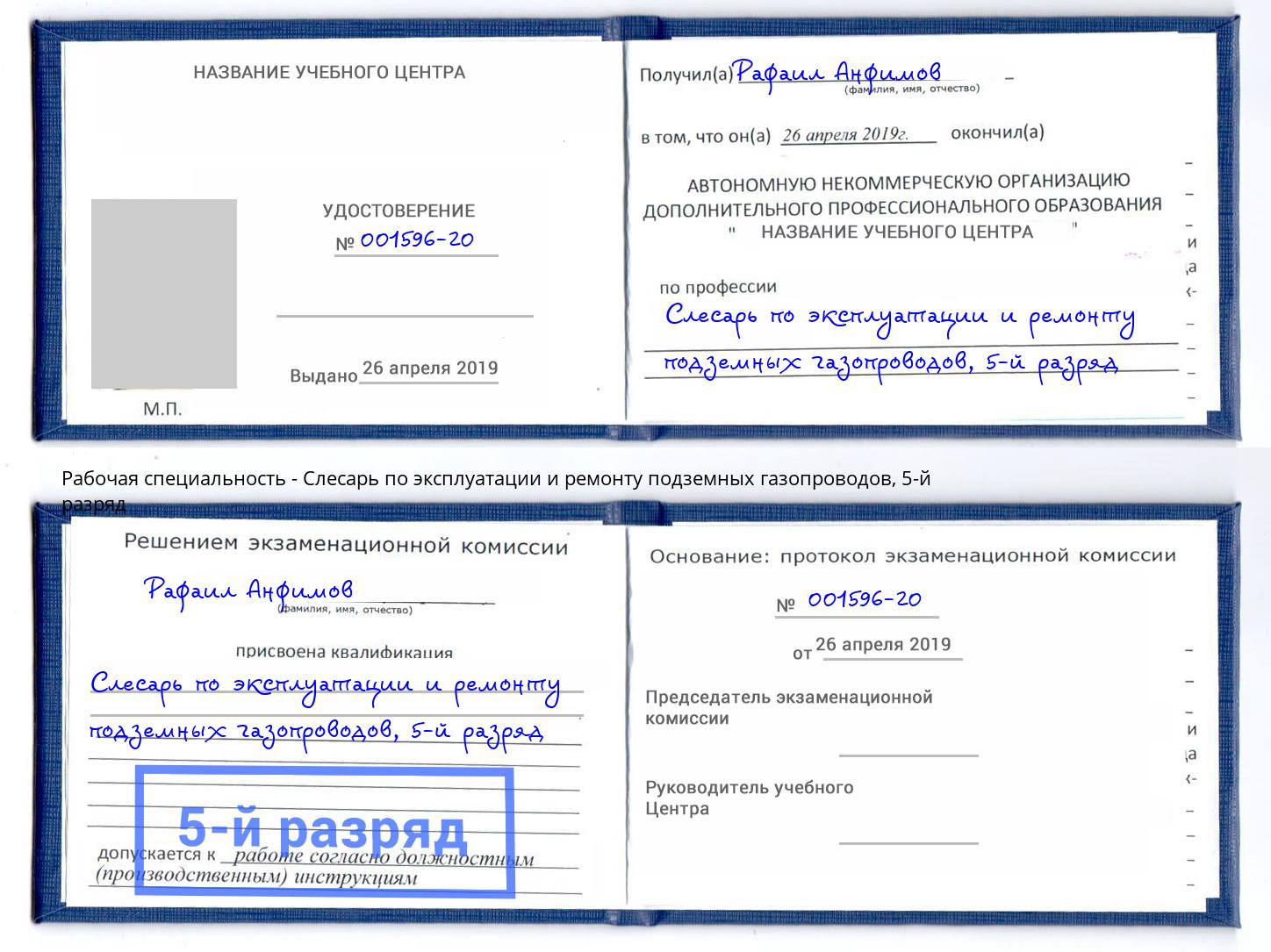 корочка 5-й разряд Слесарь по эксплуатации и ремонту подземных газопроводов Ульяновск