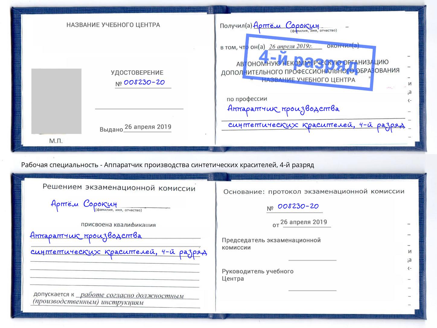 корочка 4-й разряд Аппаратчик производства синтетических красителей Ульяновск