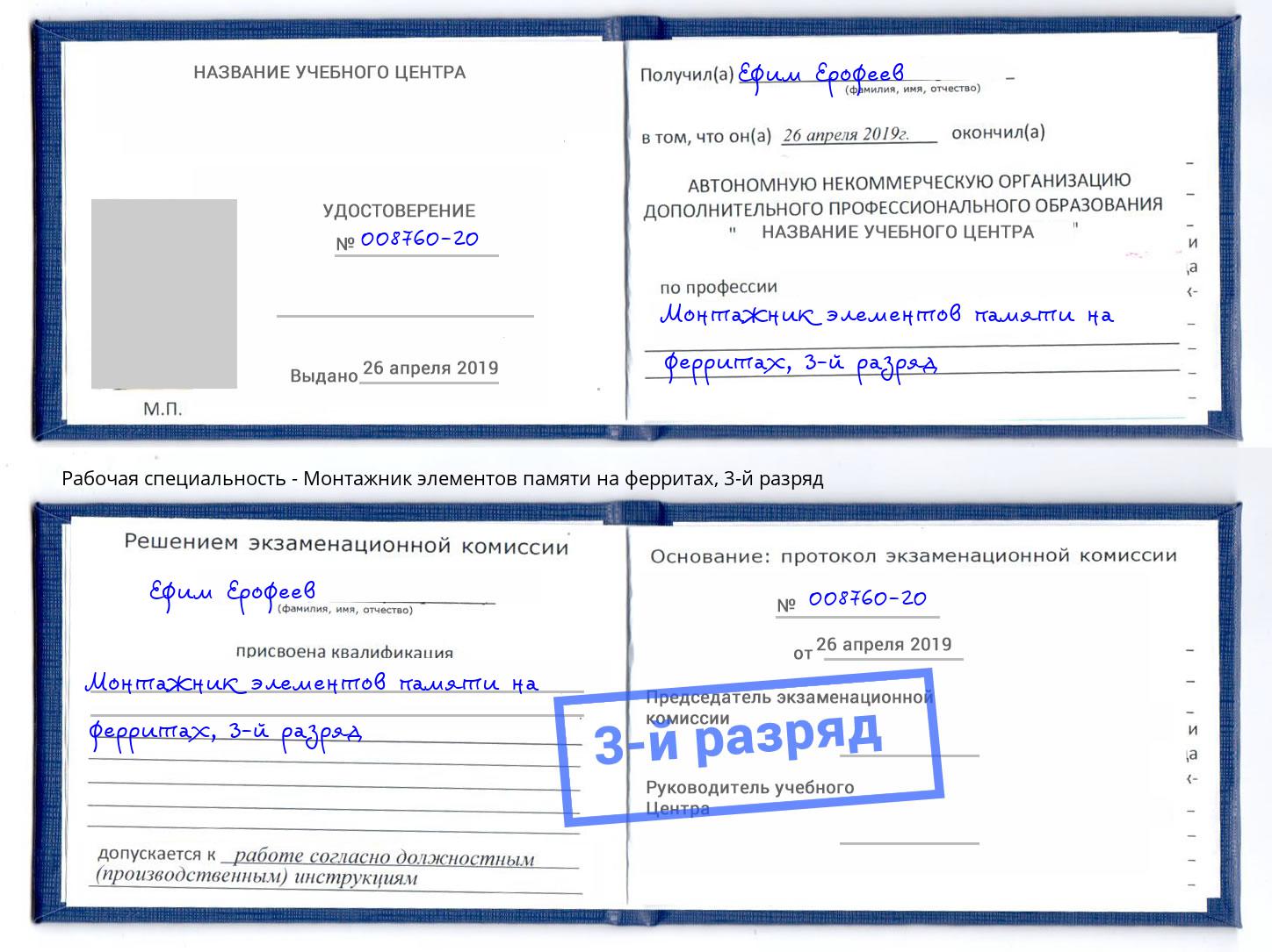 корочка 3-й разряд Монтажник элементов памяти на ферритах Ульяновск