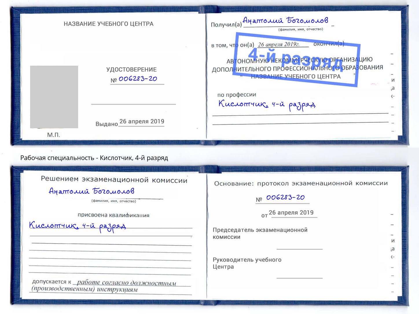 корочка 4-й разряд Кислотчик Ульяновск