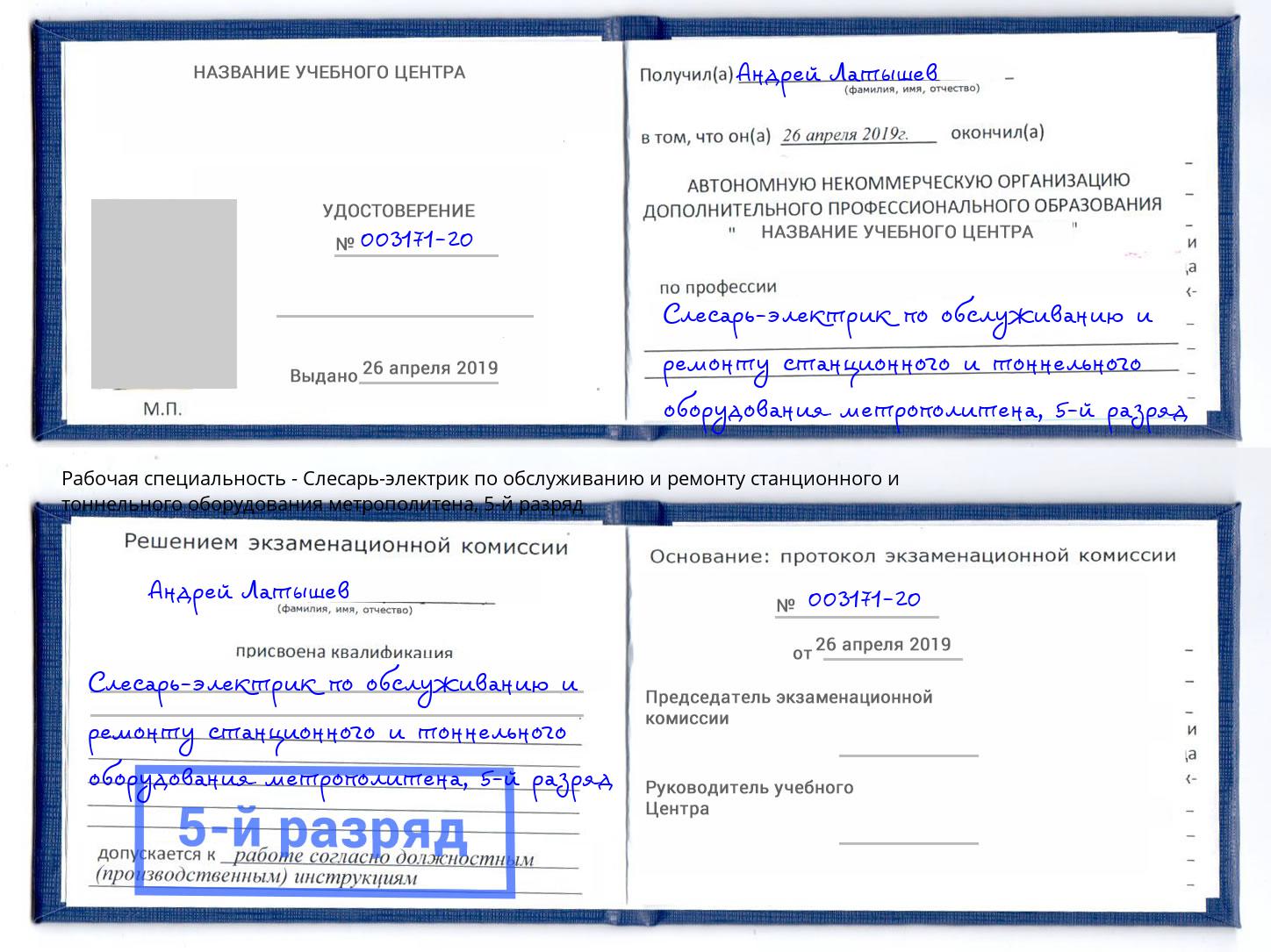 корочка 5-й разряд Слесарь-электрик по обслуживанию и ремонту станционного и тоннельного оборудования метрополитена Ульяновск