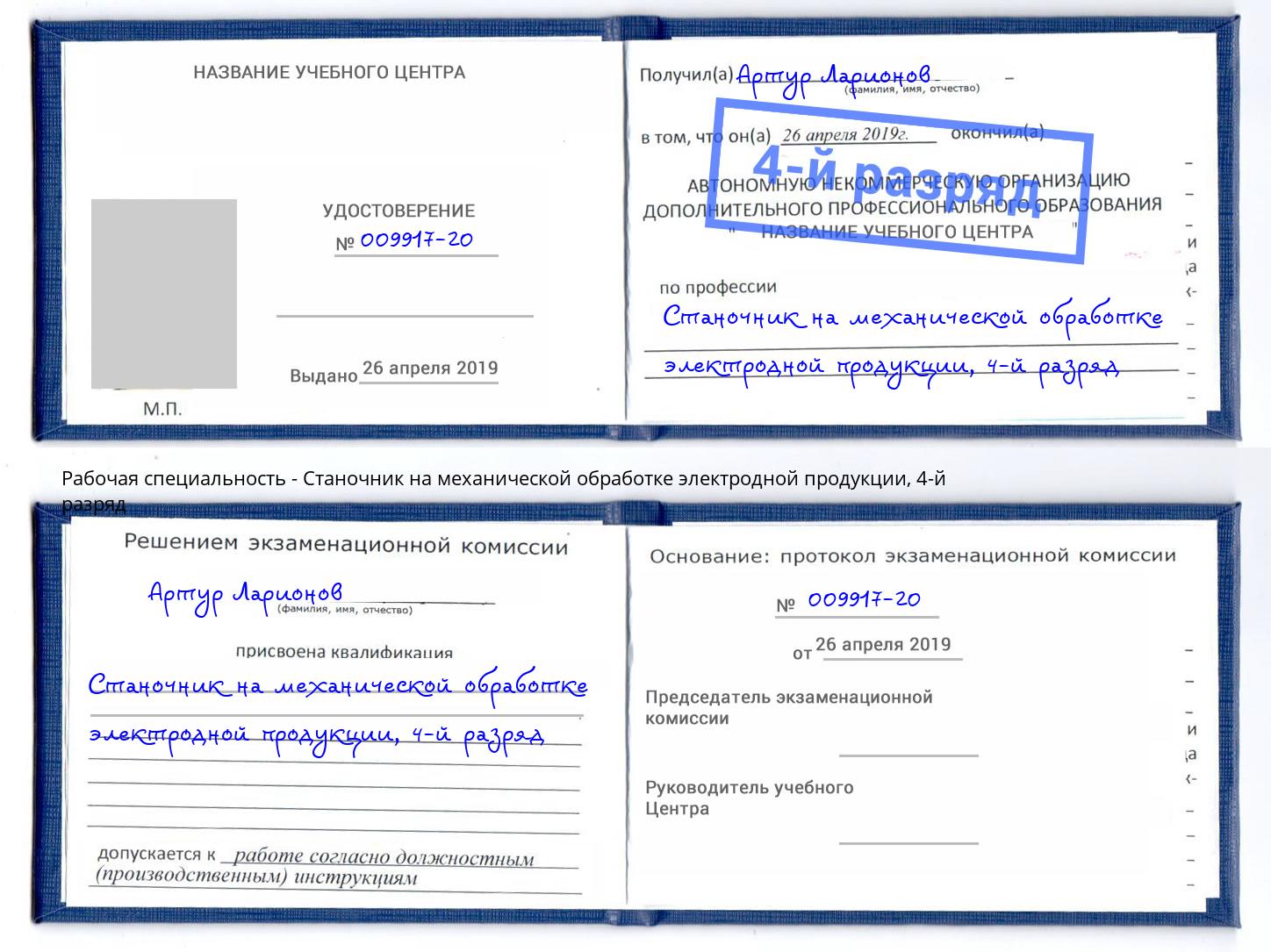 корочка 4-й разряд Станочник на механической обработке электродной продукции Ульяновск