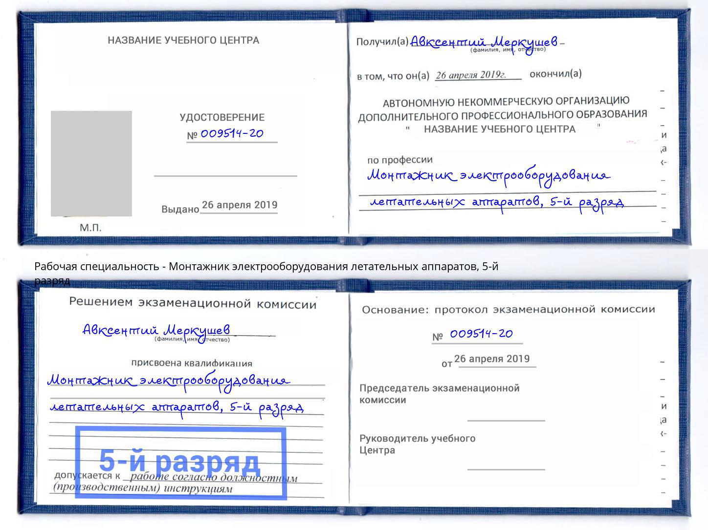 корочка 5-й разряд Монтажник электрооборудования летательных аппаратов Ульяновск