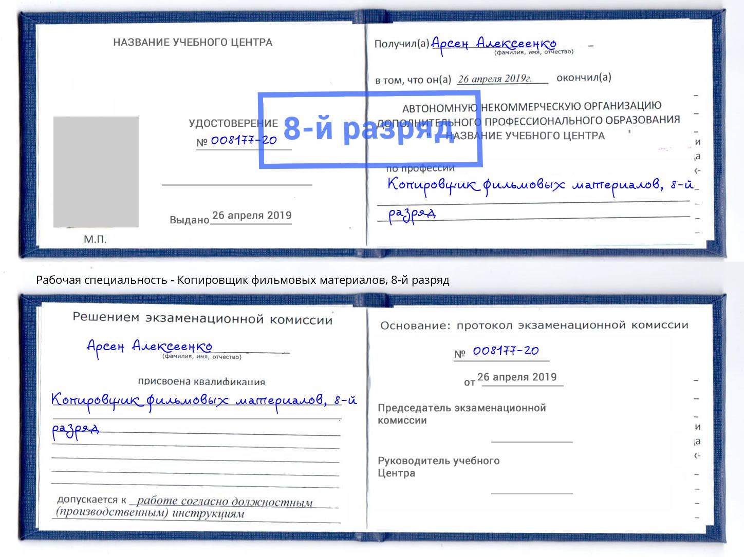 корочка 8-й разряд Копировщик фильмовых материалов Ульяновск