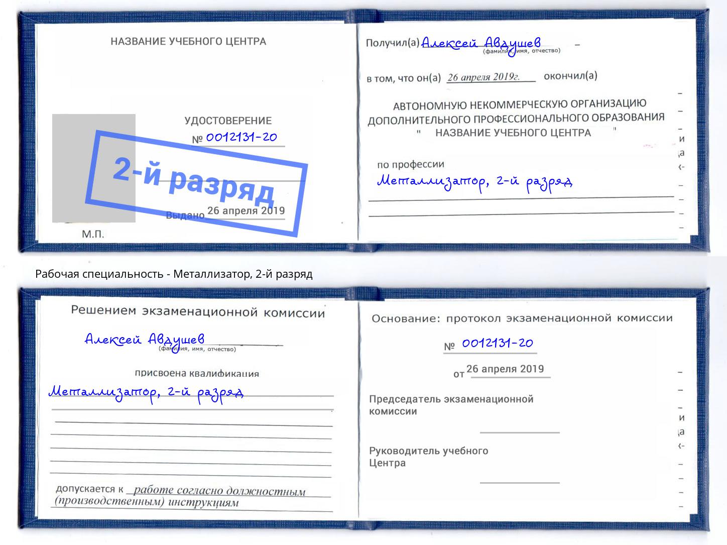 корочка 2-й разряд Металлизатор Ульяновск