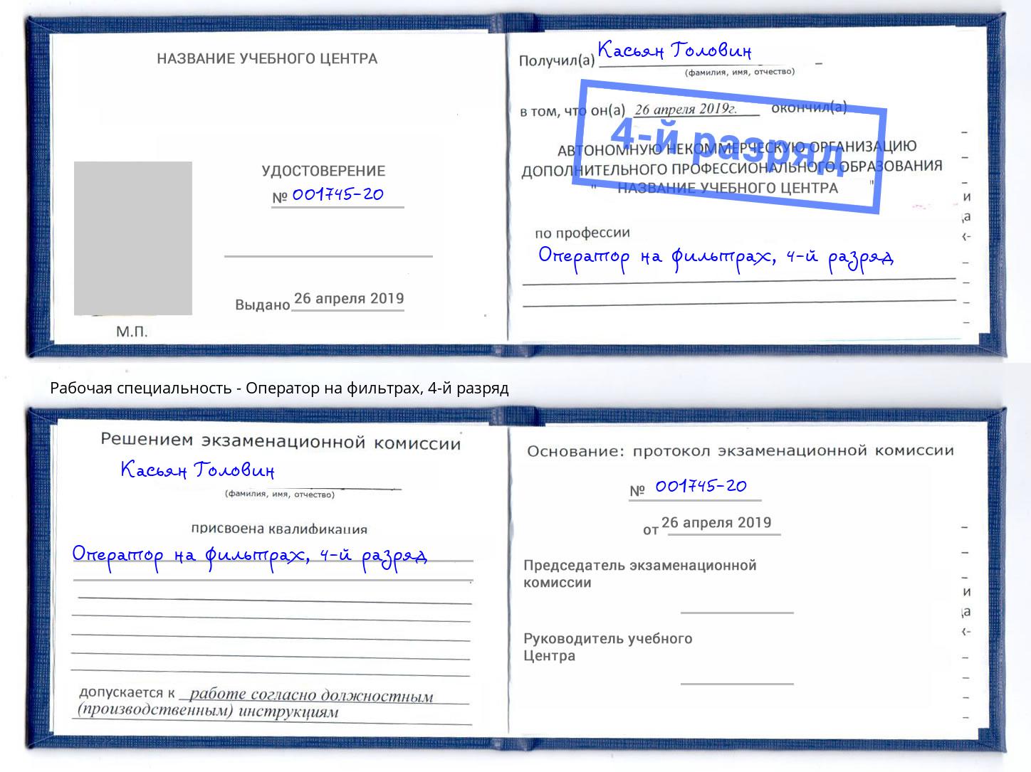 корочка 4-й разряд Оператор на фильтрах Ульяновск