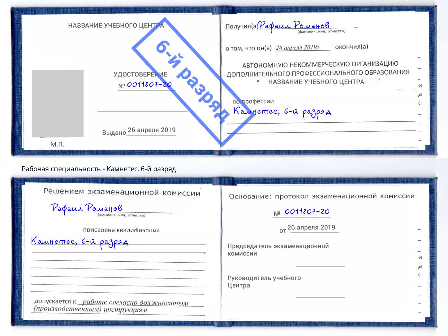 корочка 6-й разряд Камнетес Ульяновск