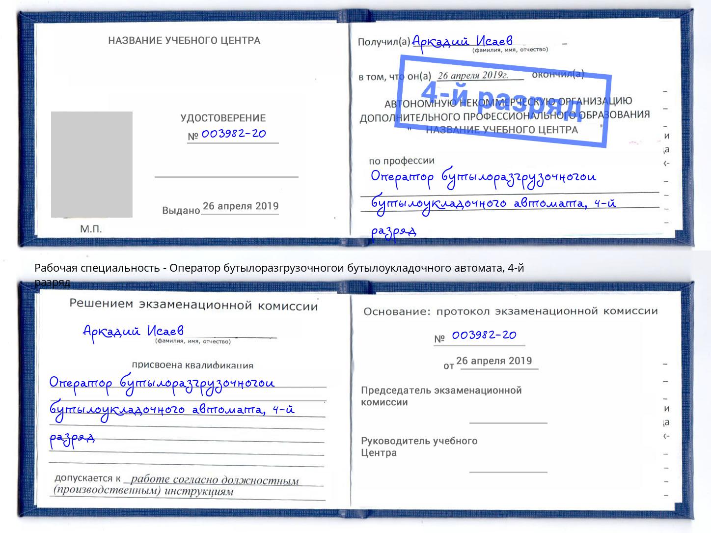 корочка 4-й разряд Оператор бутылоразгрузочногои бутылоукладочного автомата Ульяновск