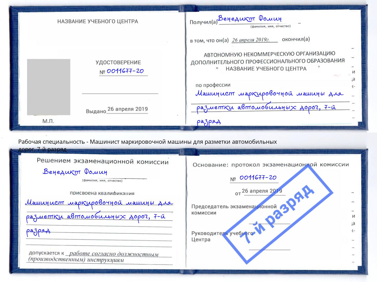 корочка 7-й разряд Машинист маркировочной машины для разметки автомобильных дорог Ульяновск