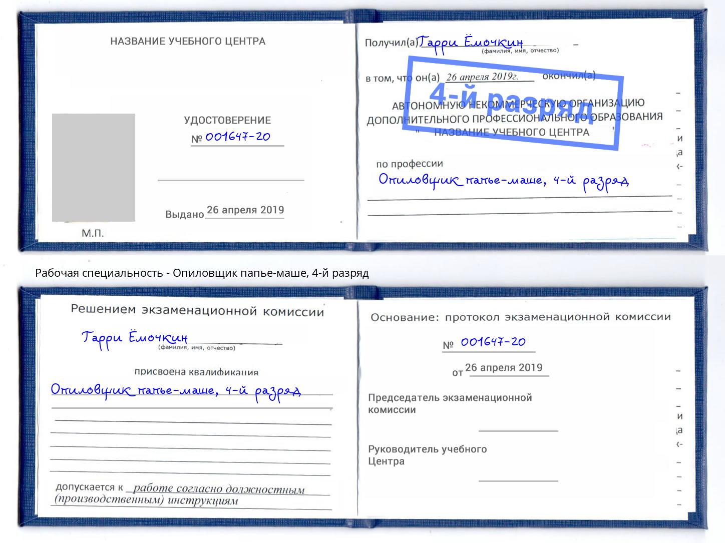 корочка 4-й разряд Опиловщик папье-маше Ульяновск