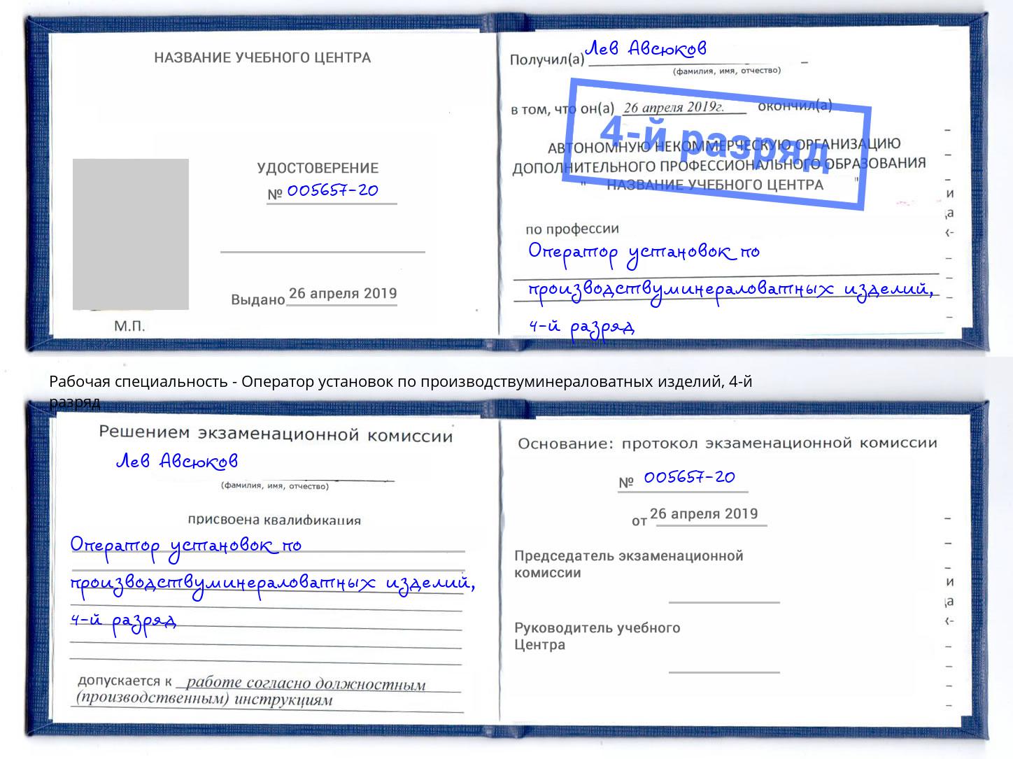 корочка 4-й разряд Оператор установок по производствуминераловатных изделий Ульяновск