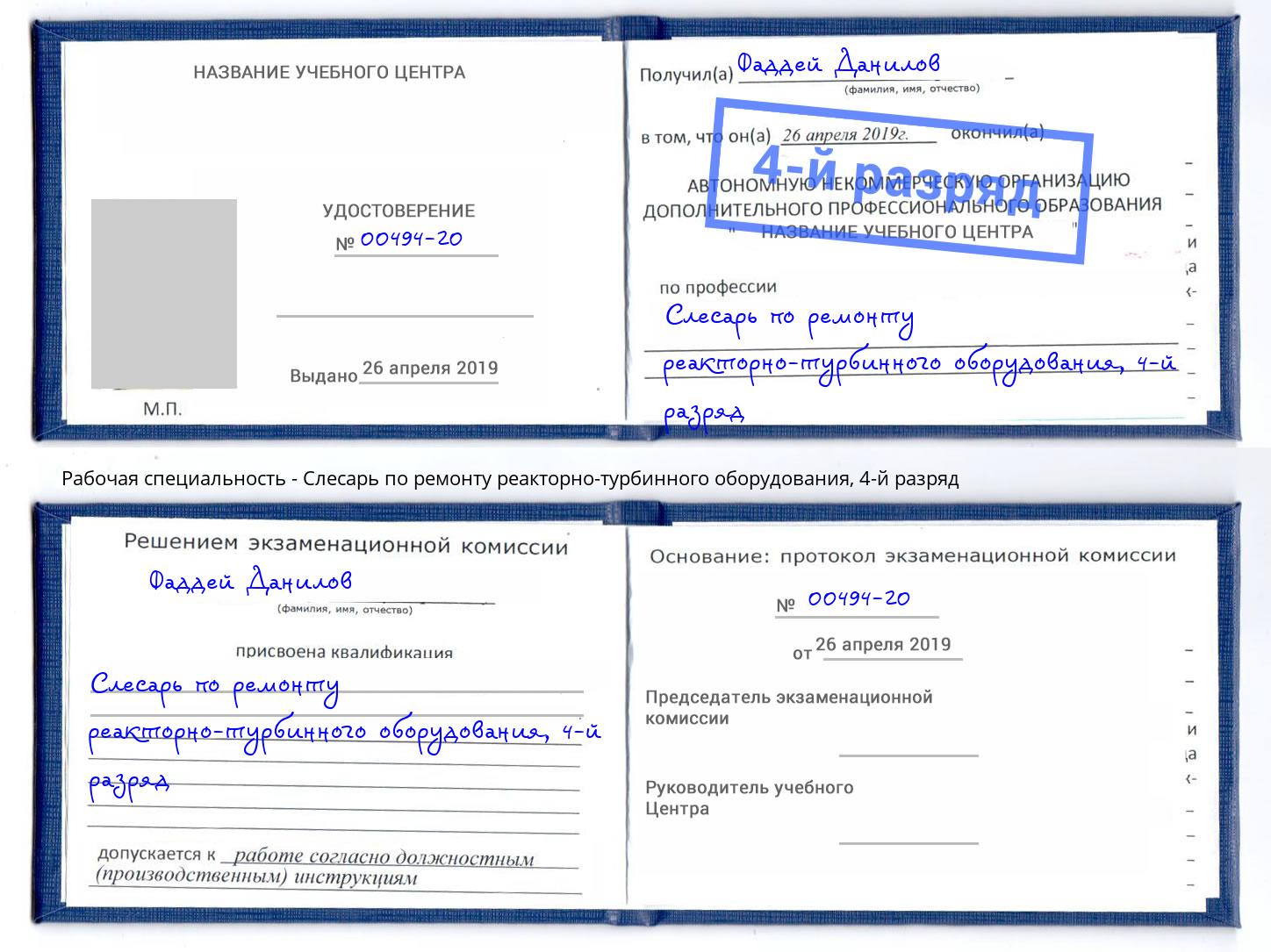 корочка 4-й разряд Слесарь по ремонту реакторно-турбинного оборудования Ульяновск