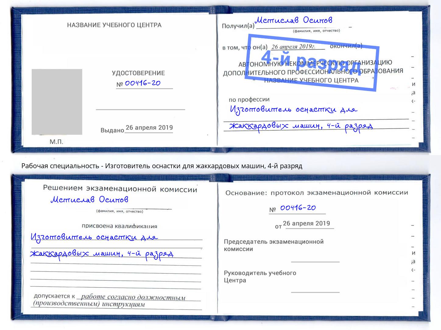 корочка 4-й разряд Изготовитель оснастки для жаккардовых машин Ульяновск