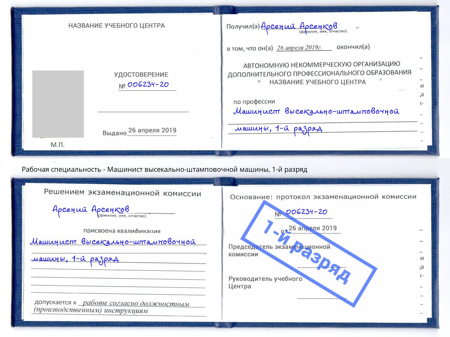 корочка 1-й разряд Машинист высекально-штамповочной машины Ульяновск