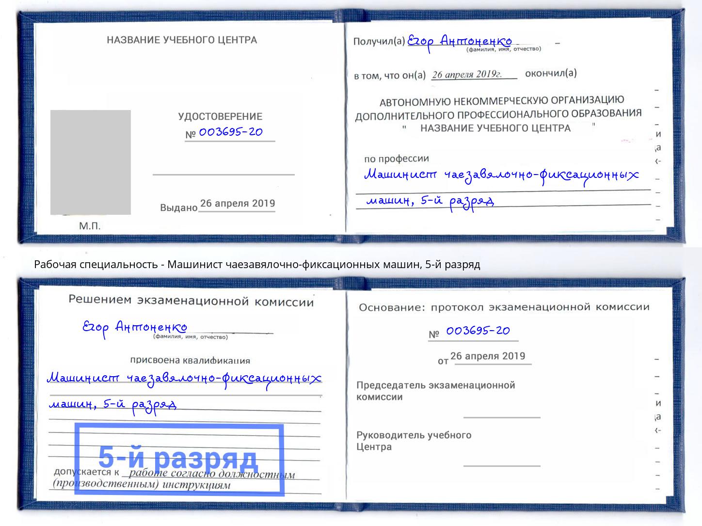 корочка 5-й разряд Машинист чаезавялочно-фиксационных машин Ульяновск