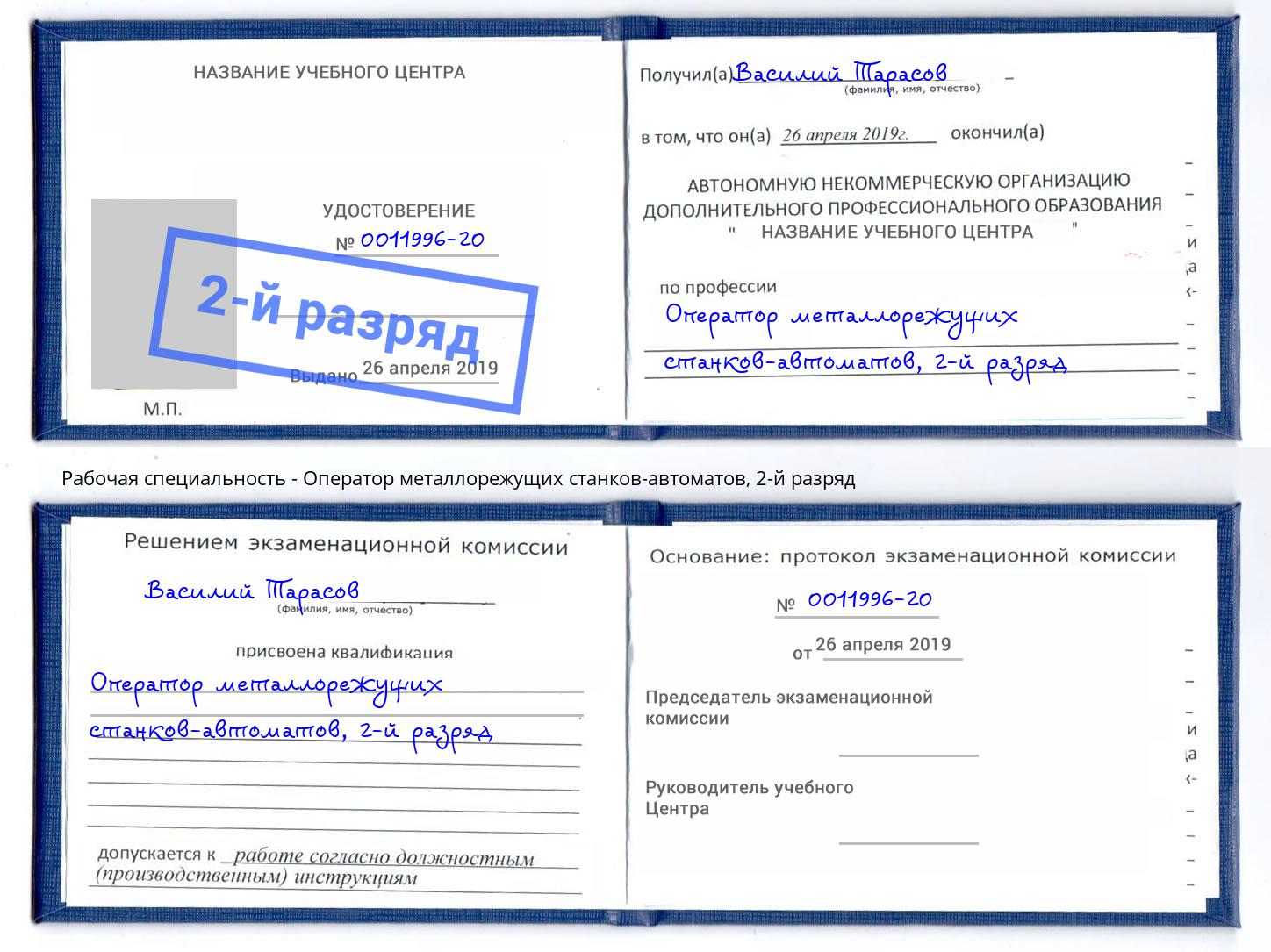 корочка 2-й разряд Оператор металлорежущих станков-автоматов Ульяновск