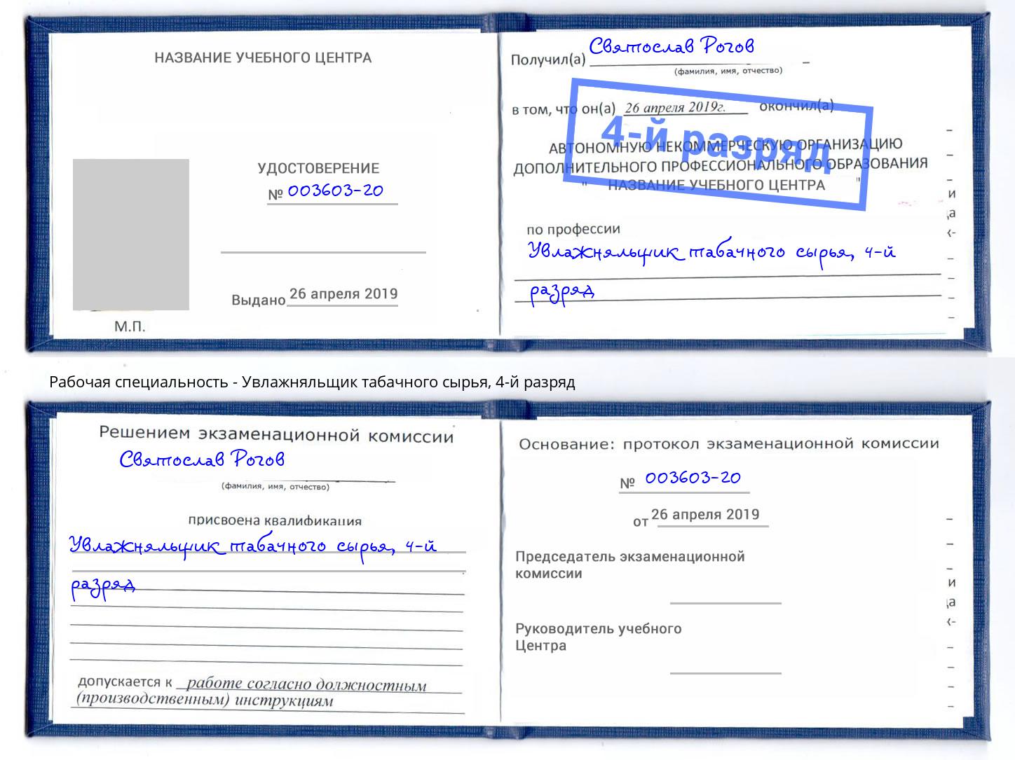 корочка 4-й разряд Увлажняльщик табачного сырья Ульяновск