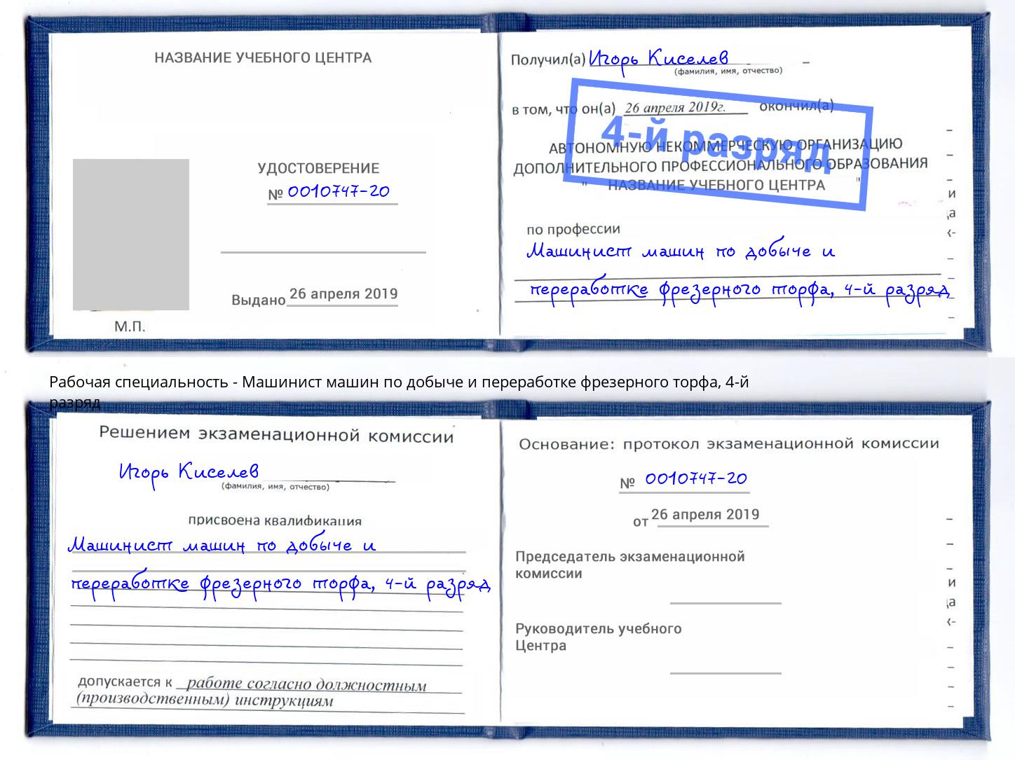 корочка 4-й разряд Машинист машин по добыче и переработке фрезерного торфа Ульяновск