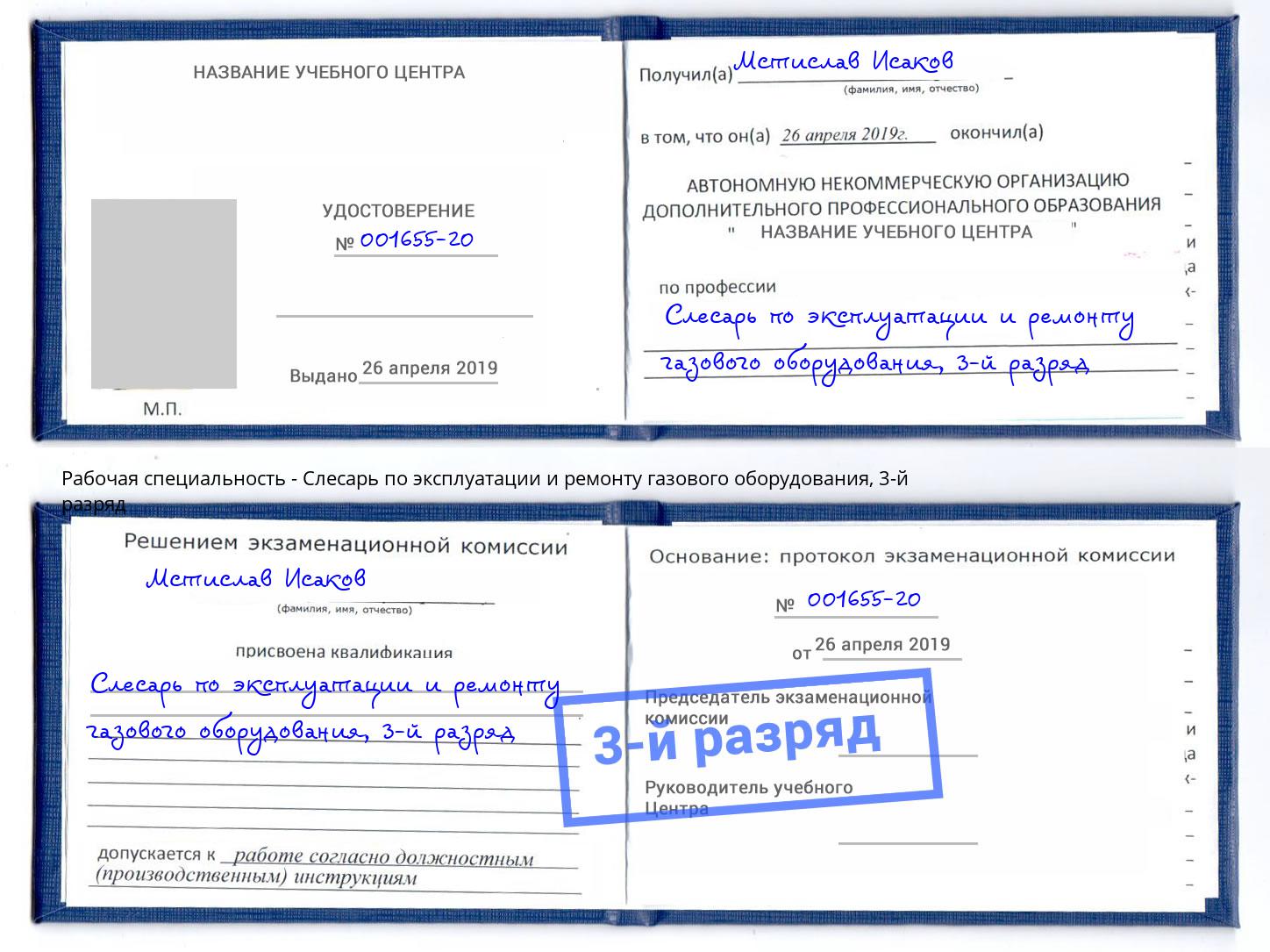 корочка 3-й разряд Слесарь по эксплуатации и ремонту газового оборудования Ульяновск