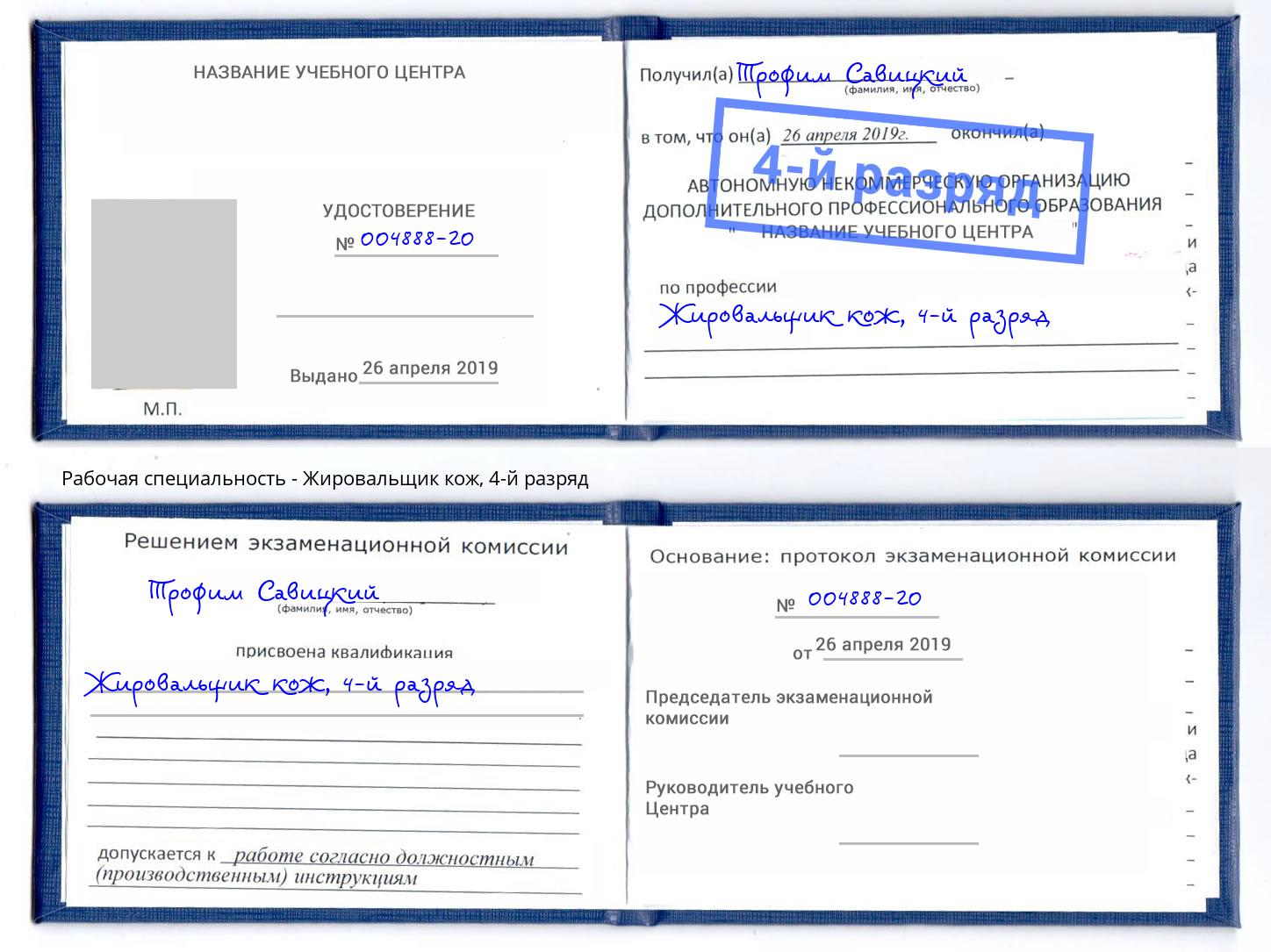 корочка 4-й разряд Жировальщик кож Ульяновск