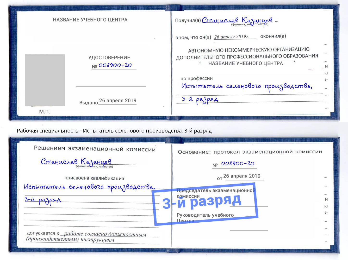 корочка 3-й разряд Испытатель селенового производства Ульяновск