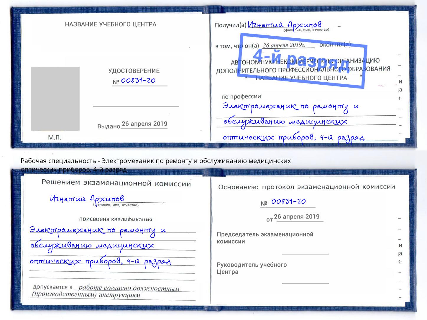 корочка 4-й разряд Электромеханик по ремонту и обслуживанию медицинских оптических приборов Ульяновск