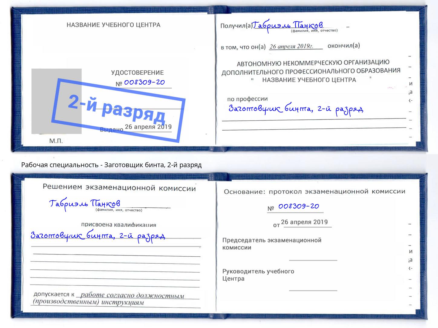 корочка 2-й разряд Заготовщик бинта Ульяновск