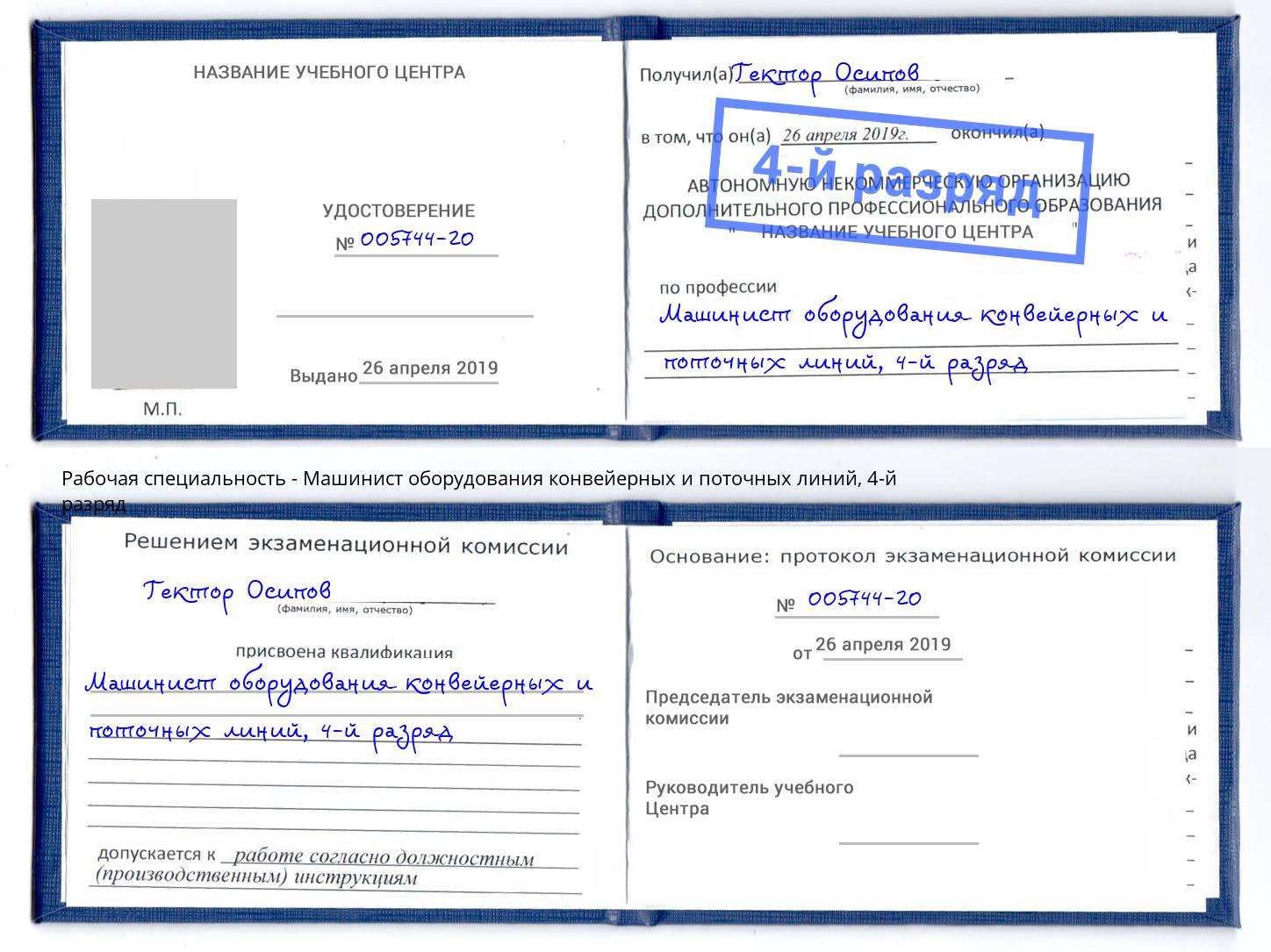 корочка 4-й разряд Машинист оборудования конвейерных и поточных линий Ульяновск