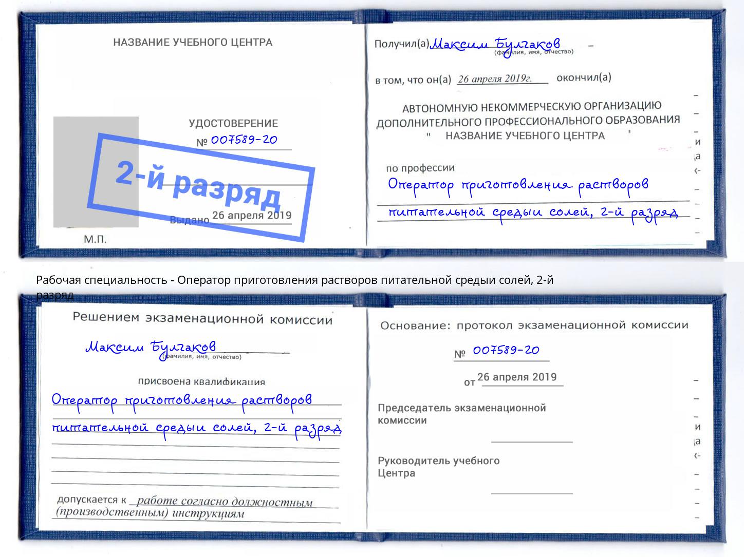 корочка 2-й разряд Оператор приготовления растворов питательной средыи солей Ульяновск