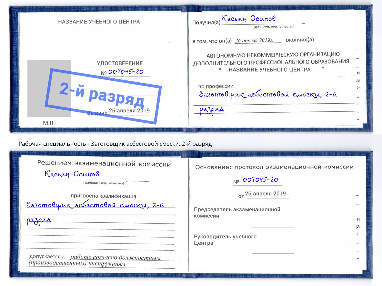 корочка 2-й разряд Заготовщик асбестовой смески Ульяновск