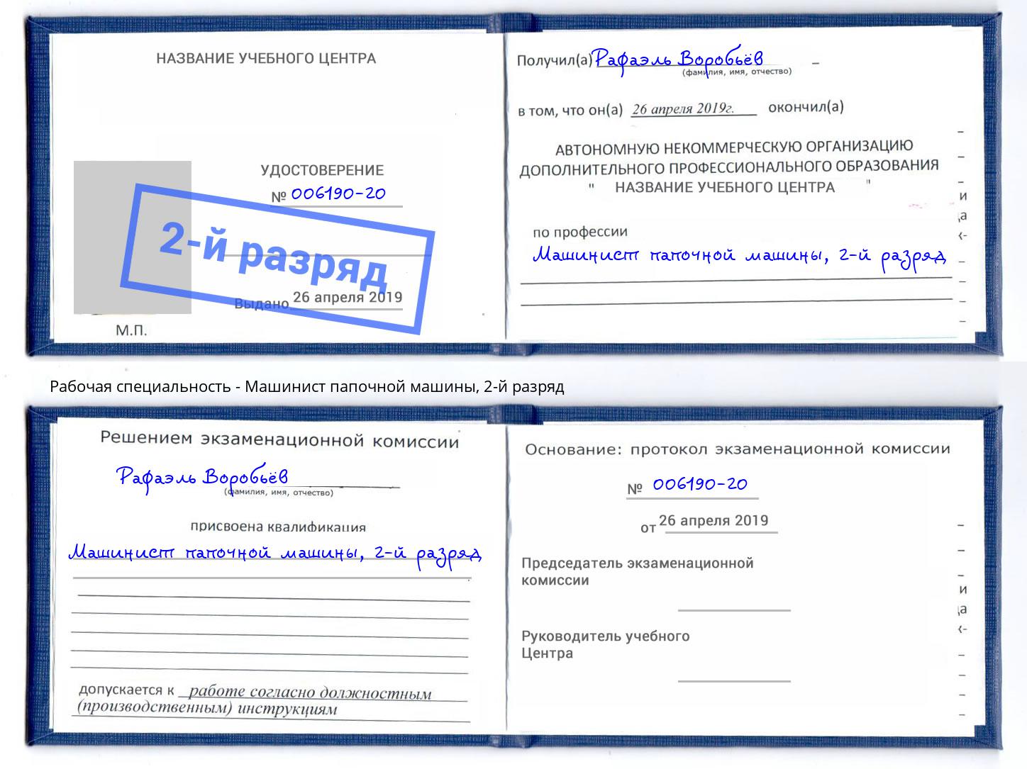 корочка 2-й разряд Машинист папочной машины Ульяновск