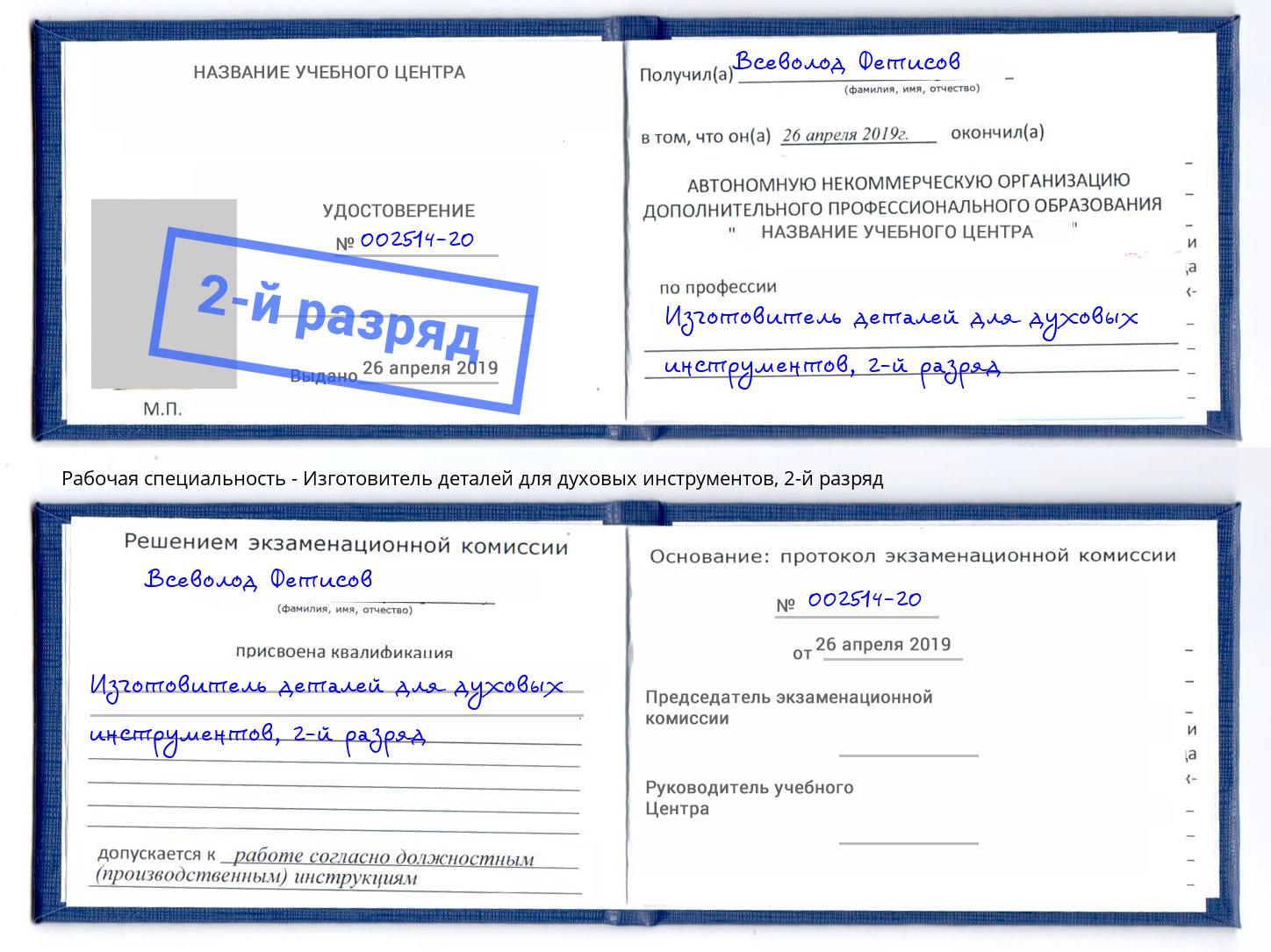 корочка 2-й разряд Изготовитель деталей для духовых инструментов Ульяновск