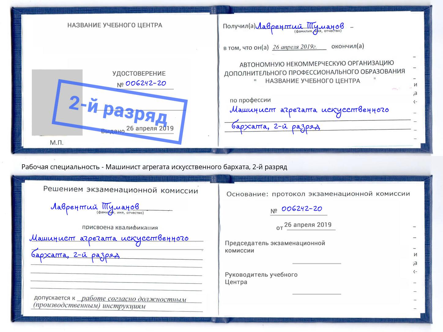 корочка 2-й разряд Машинист агрегата искусственного бархата Ульяновск